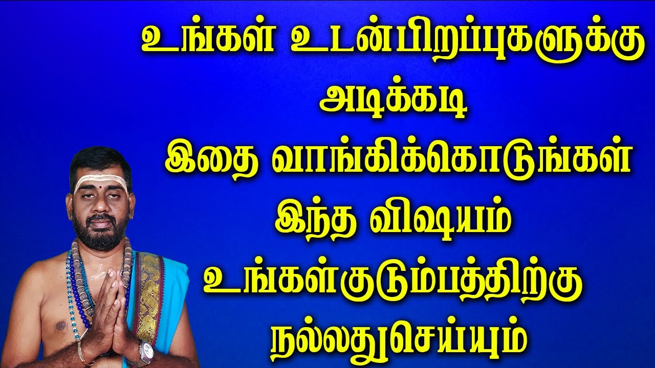 உங்கள்உடன்பிறப்புகளுக்குஅடிக்கடி இதைவாங்கிக்கொடுங்கள்இந்த விஷயம்உங்கள்குடும்பத்திற்கு நல்லதுசெய்யும்