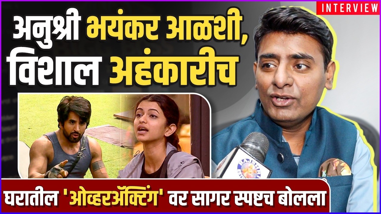 घरातील वागण्याला ओव्हरअ&zwj;ॅक्टिंग म्हणणाऱ्यांना सागरचं उत्तर | Interview:  Saagar Karande | BB Marathi