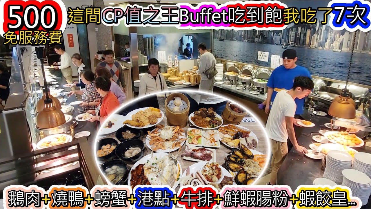 仍舊是CP值之王，港式台式蒸籠點心料理Buffet吃到飽，港龘林口我就回訪了7次。鵝肉+燒臘+螃蟹+紅燒牛排+現做鮮蝦腸粉+蝦餃皇+螃蟹+蝦餅+炸蝦+海瓜子+小卷+藥膳排骨+豬腳...