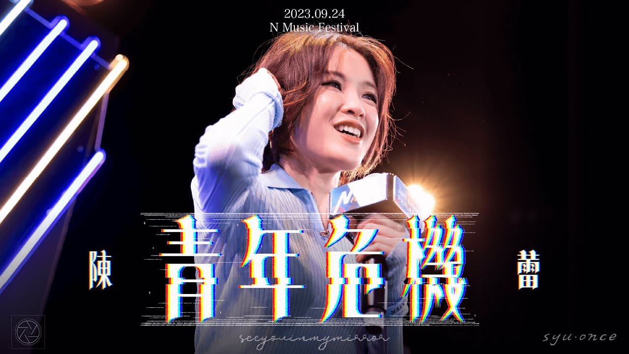 【Multi-Angle】2023.09.24 N Music Festival - 青年危機｜陳蕾 4K