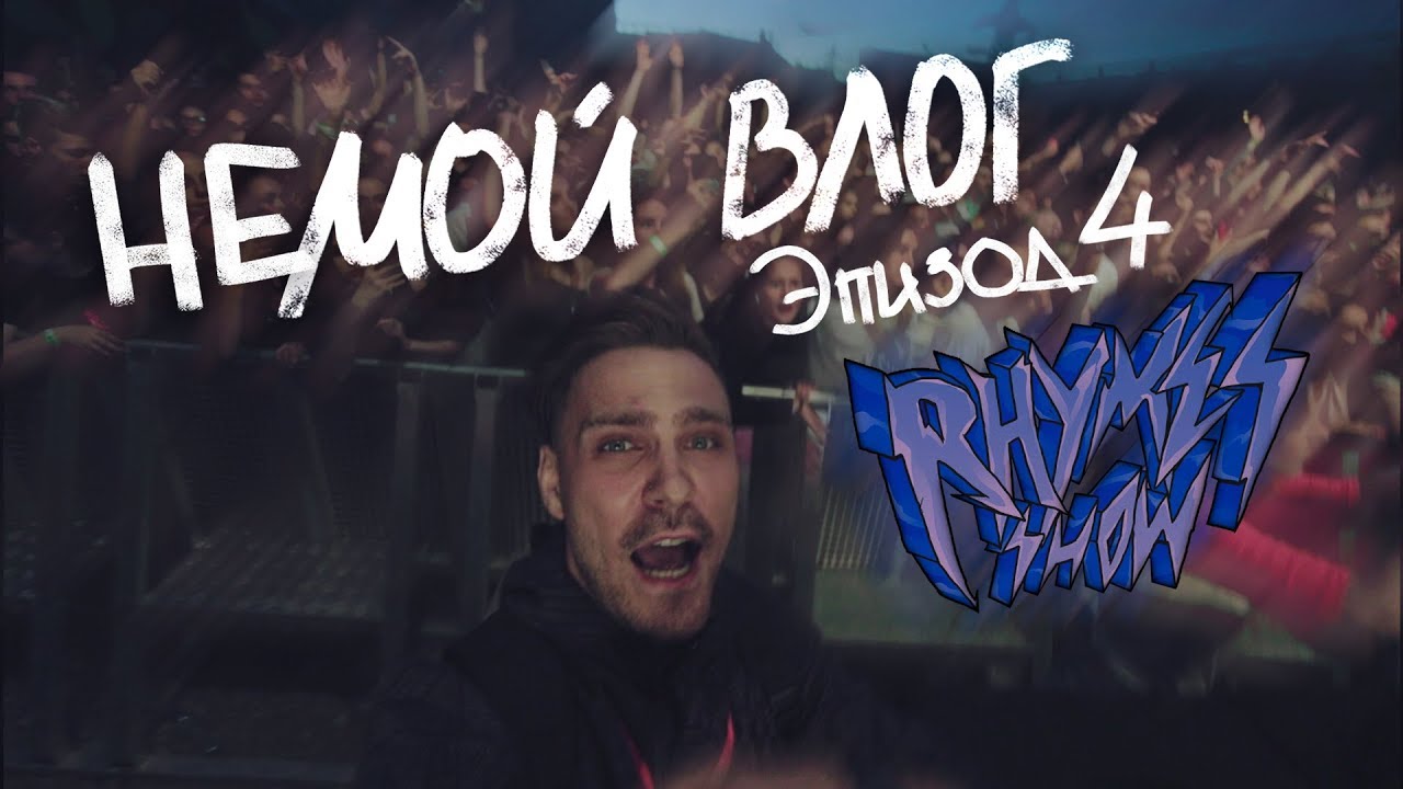 НЕМОЙ ВЛОГ - Эпизод #4/RHYMES SHOW EPISODE 2/ СПб/ 5 августа