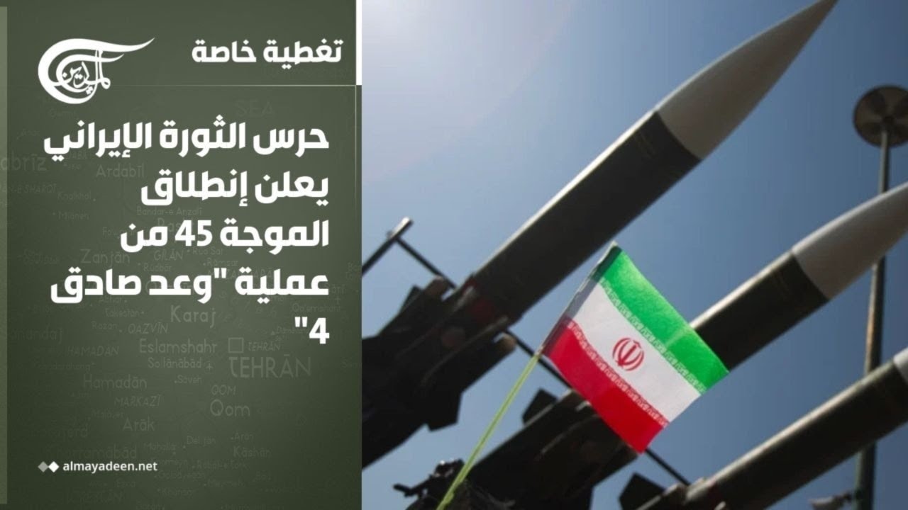 تغطية خاصة | حرس الثورة الإيراني يعلن إنطلاق الموجة 45 من عملية 