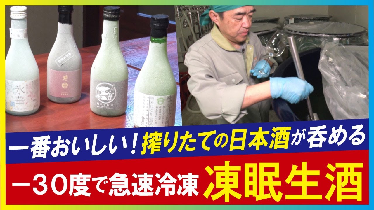 【LBS】凍らせて味わう 生酒の秘密