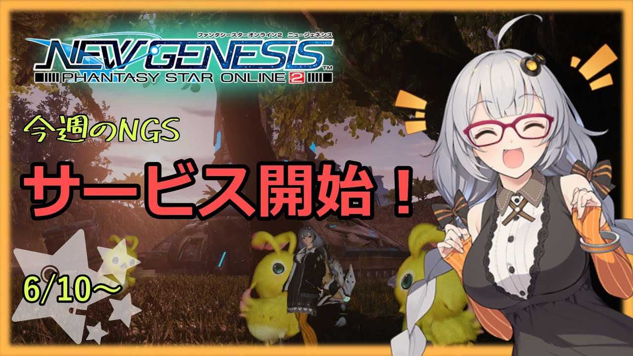 【NGS】メンテチェック6/10～ いざ惑星ハルファへ！ VOICEROID