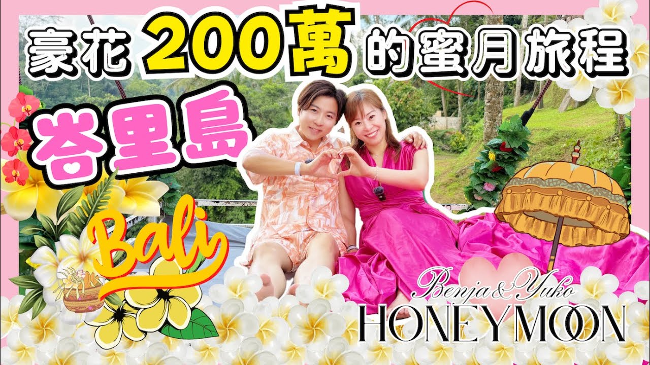 峇里島蜜月旅程全公開🔥｜花200萬準備的驚喜👰🏻｜入住G20高峰會酒店豪華海景房🏨｜日日做Spa嘅皇帝式享受♨️｜星航華航商務艙體驗｜1小時加長版｜JOY TV