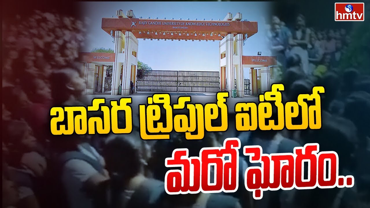 బాసర ట్రిపుల్ ఐటీలో మరో ఘోరం .. | Basara IIIT Student Incident | hmtv