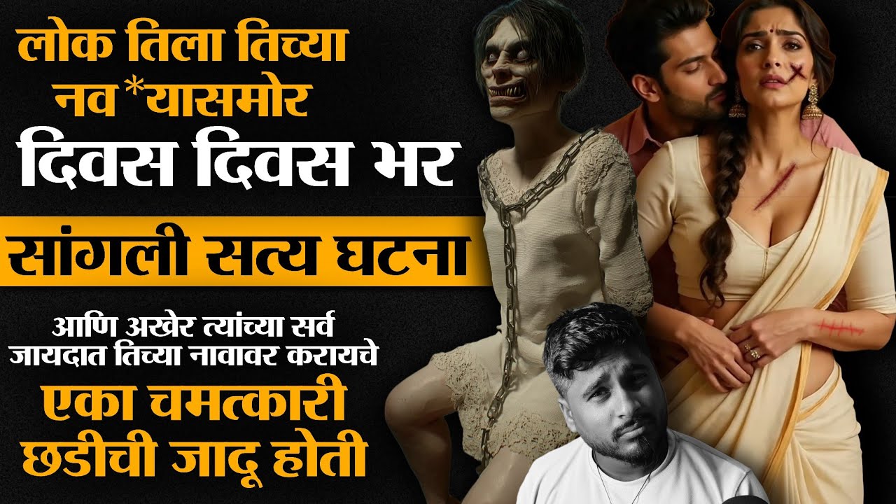 एक छडी ज्या बाईच्या हातात लागली ती बाई पूर्ण जगाची झाली 👹 आणि जगाची दौलत तिच्या झाली | horror story