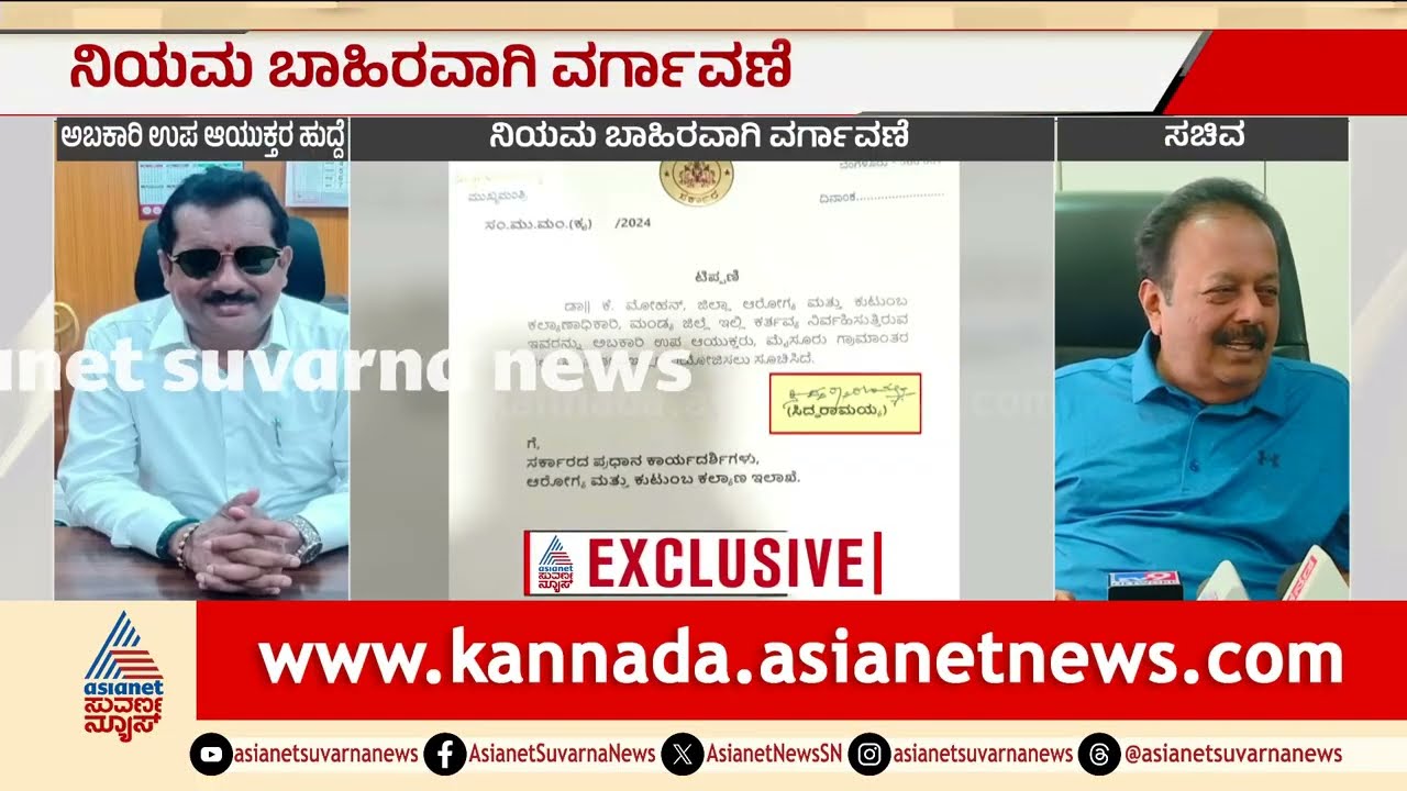 ಆರೋಗ್ಯ ಇಲಾಖೆ ಅಧಿಕಾರಿಗೆ ಅಬಕಾರಿ ಇಲಾಖೆಯ ಡಿಸಿ ಭಾಗ್ಯ? | Health Department Transfers Scam | Kannada News