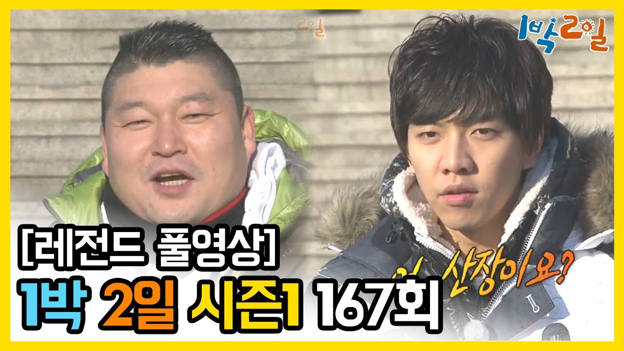 [1박2일 시즌 1] - Full 영상 (167회) /2Days & 1Night1 full VOD 167