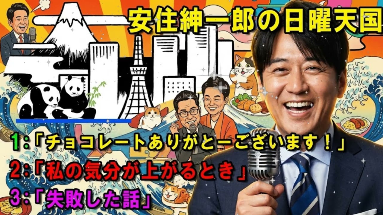 🤣 【腹筋崩壊】安住紳一郎「それは社会的に死にましたね（笑）」 リスナーの『失敗した話』傑作選 (作業用BGM)