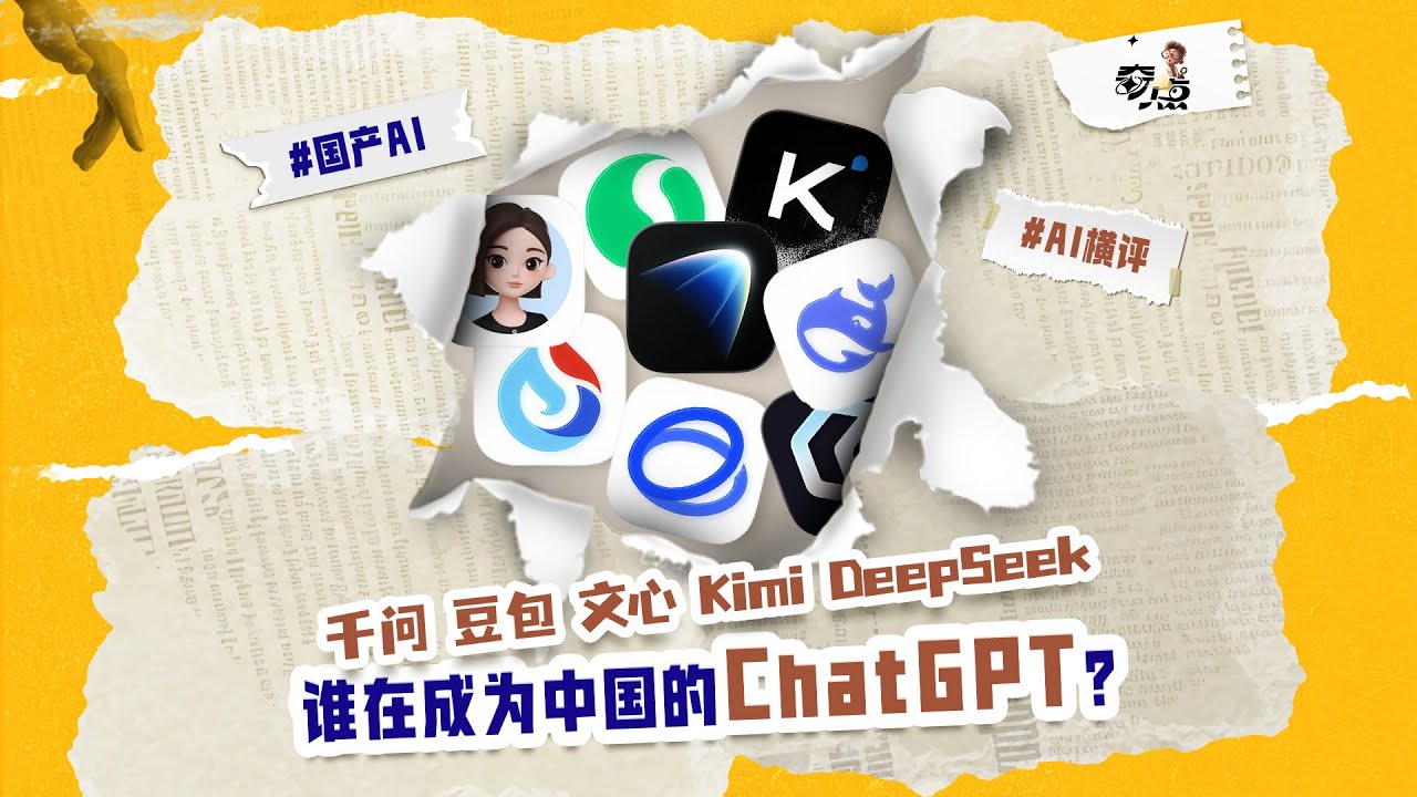 千问、豆包、文心、Kimi、DeepSeek......到底谁才是中国AI的天花板？
