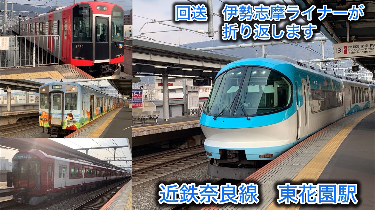 ［近鉄奈良線　東花園駅］回送伊勢志摩ライナーが折り返し
