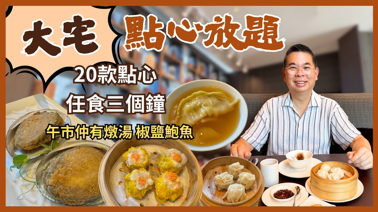 ［香港美食］可以食三個鐘嘅點心放題 😎 銅鑼灣問月酒店中菜廳 《大宅》🔥 20 款傳統點心任食 👉必食灌湯餃 蝦多士 蟹籽燒賣  紅油抄手 🎉自費實測試食