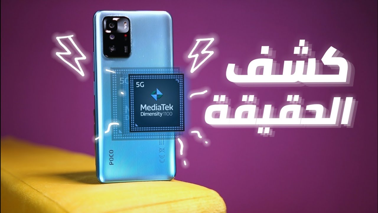 كشف حقيقة معالج ميدياتك  Dimensity 1100 في هاتف POCO X3 GT | ظهر علي حقيقته ؟!!!