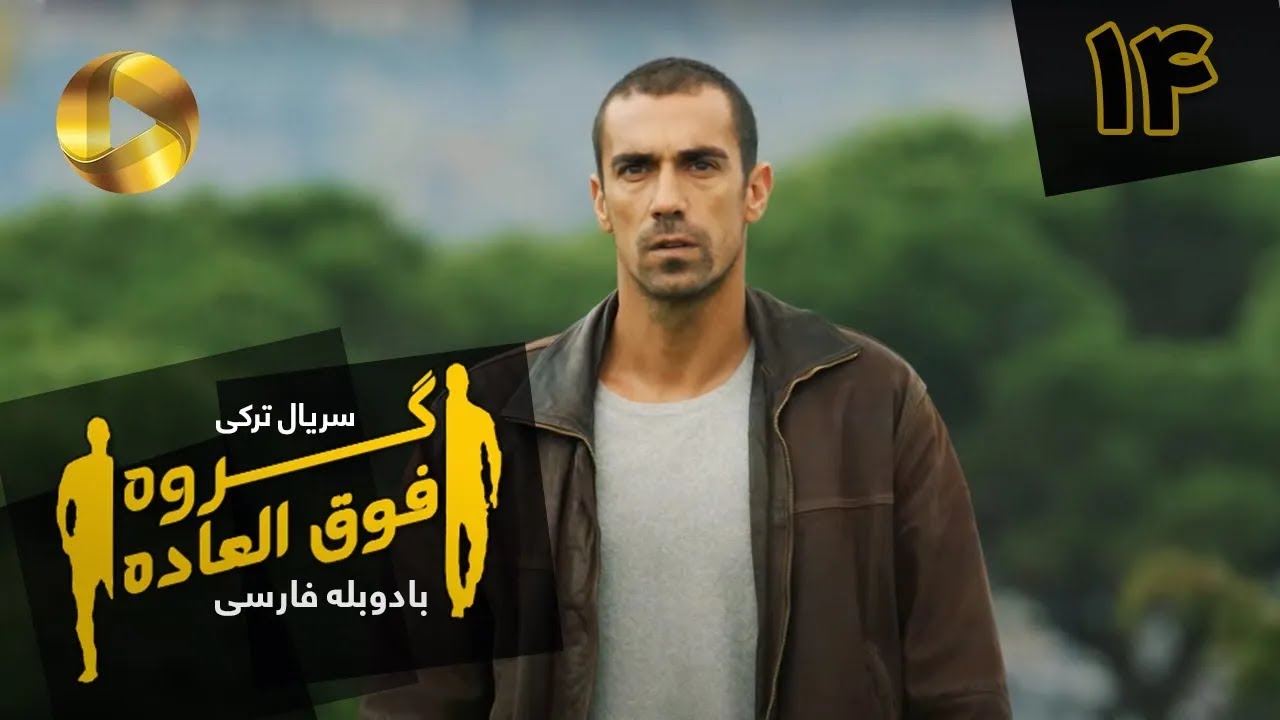 Goroohe Fogholade - Episode 14 - سریال ترکی گروه فوق العاده - قسمت 14 - دوبله فارسی - HD Sound