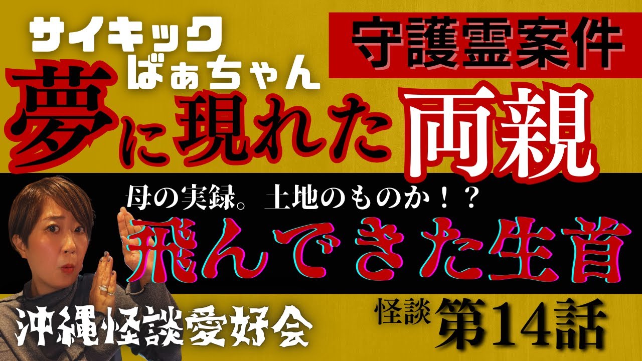 【雑談怪】サイキックばぁちゃんの話と飛んできた生首