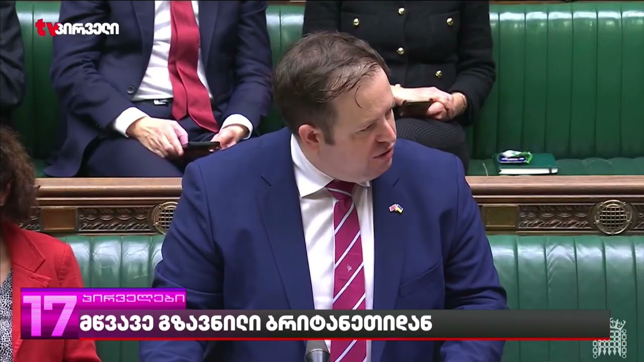 ვისზე გავრცელდება ბრიტანული სანქციების ახალი ტალღა?