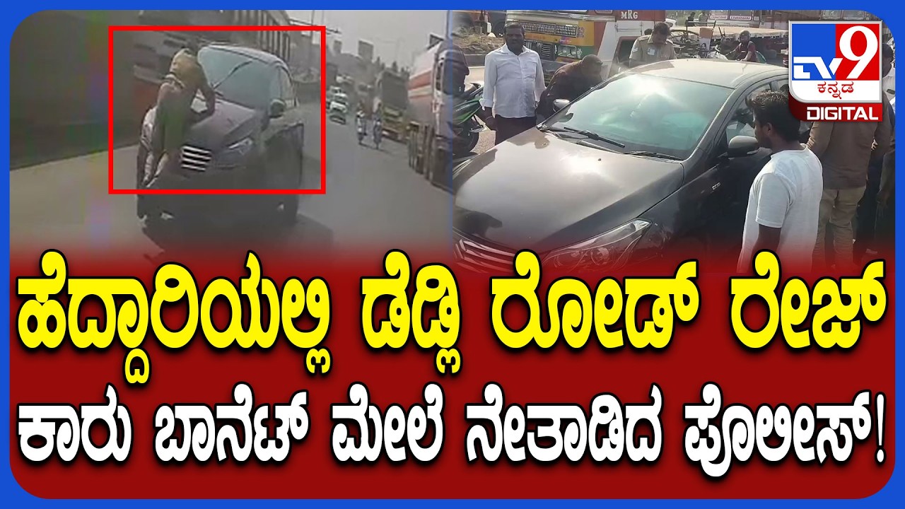 Deadly Road Rage: ಬೆಂಗಳೂರು-ಹೊಸೂರು ಹೆದ್ದಾರಿಯಲ್ಲಿ ಡೆಡ್ಲಿ ರೋಡ್ ರೇಜ್  | #TV9D