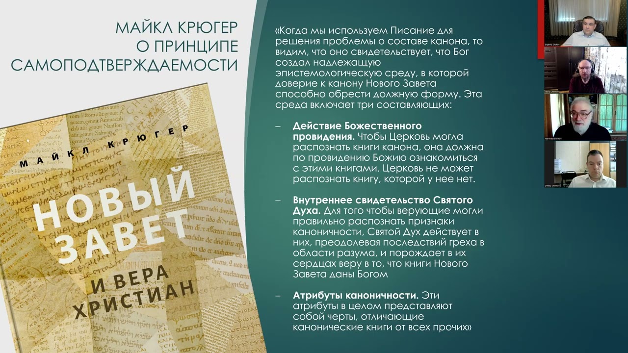 Концепция самоподтверждаемости канона Нового Завета (ч. 3 круглого стола по книге М. Крюгера)