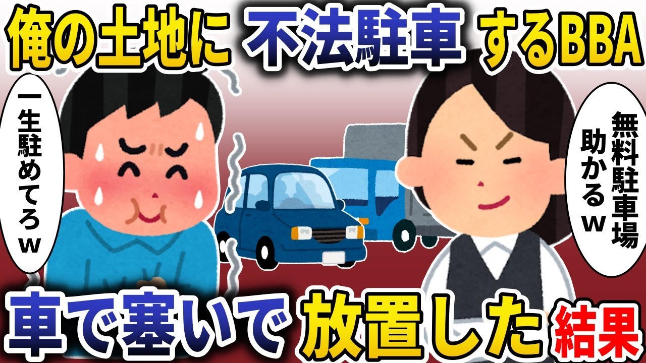 俺の駐車場に不法駐車するBBA→出れないように車を停め1年間の海外出張に行った結果 【スカッと】