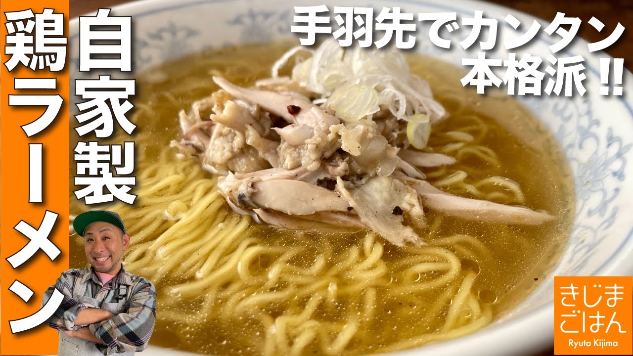 最低限の材料で本格派！【絶品 自家製 鶏出汁の塩ラーメン】手羽先でスープから作る