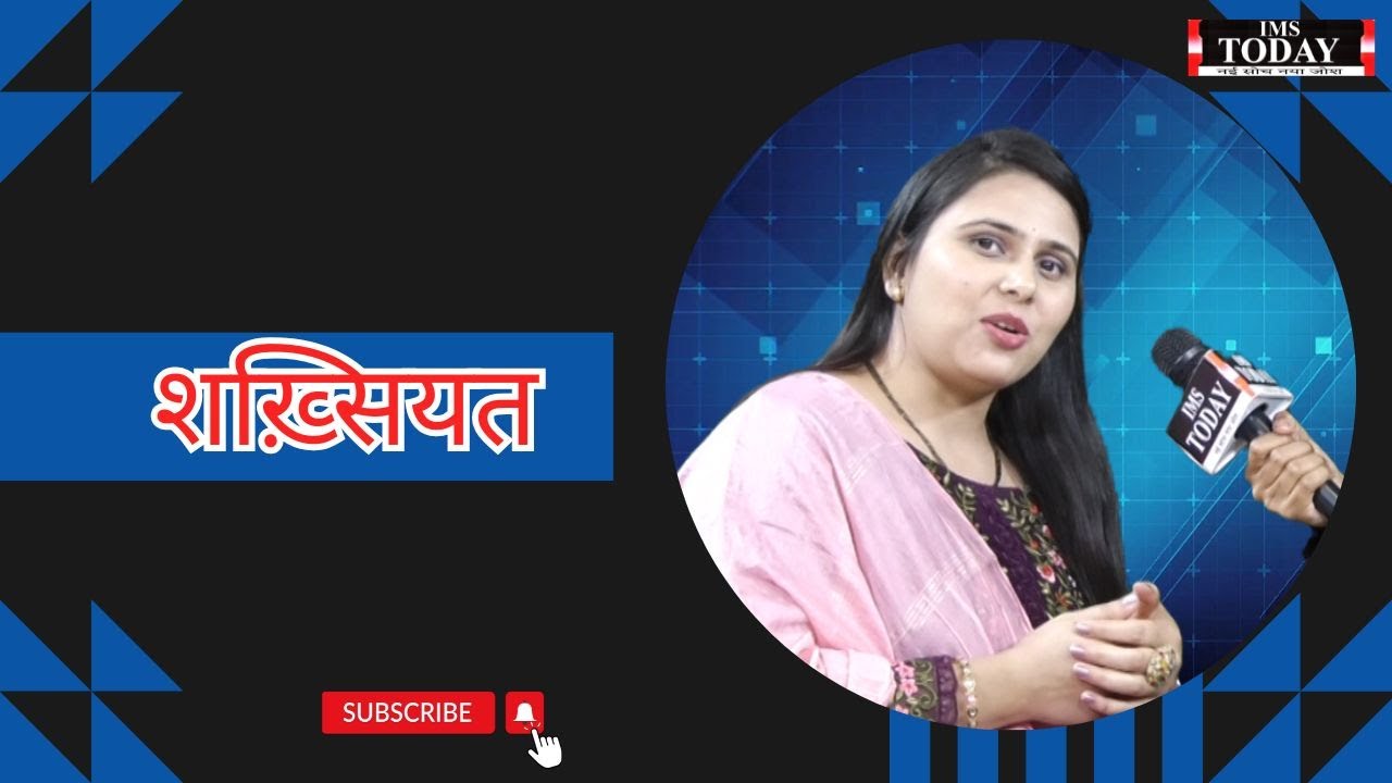 शख़्सियत || IMS TODAY || Divya Tyagi