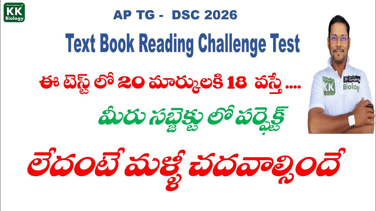 🔴AP TG DSC 2026 ఈ టెస్ట్ లో 18/20 వస్తే మీరు సబ్జెక్టు లో పర్ఫెక్ట్ లేదంటే మళ్ళీ చదవాల్సిందే