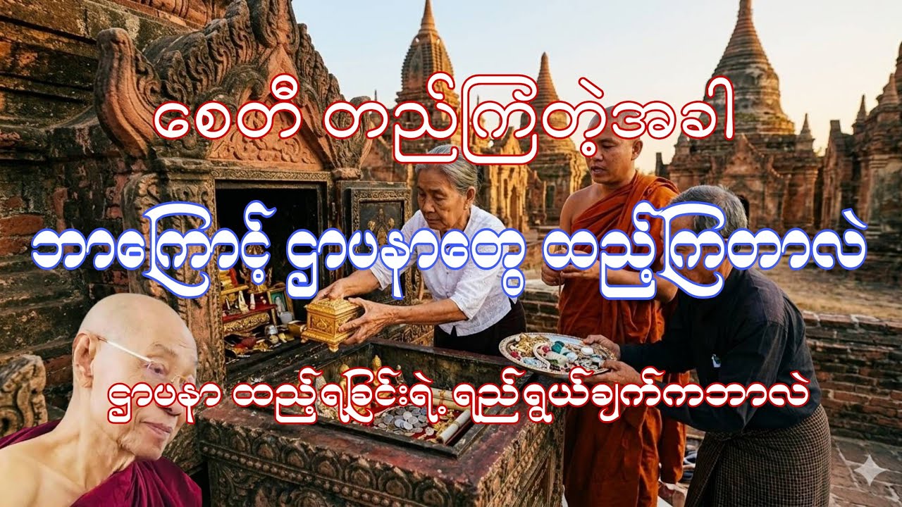 စေတီ ဌာပနာ အကြောင်း နှင့် ထူပ နဲ့ စေတီ အထူး