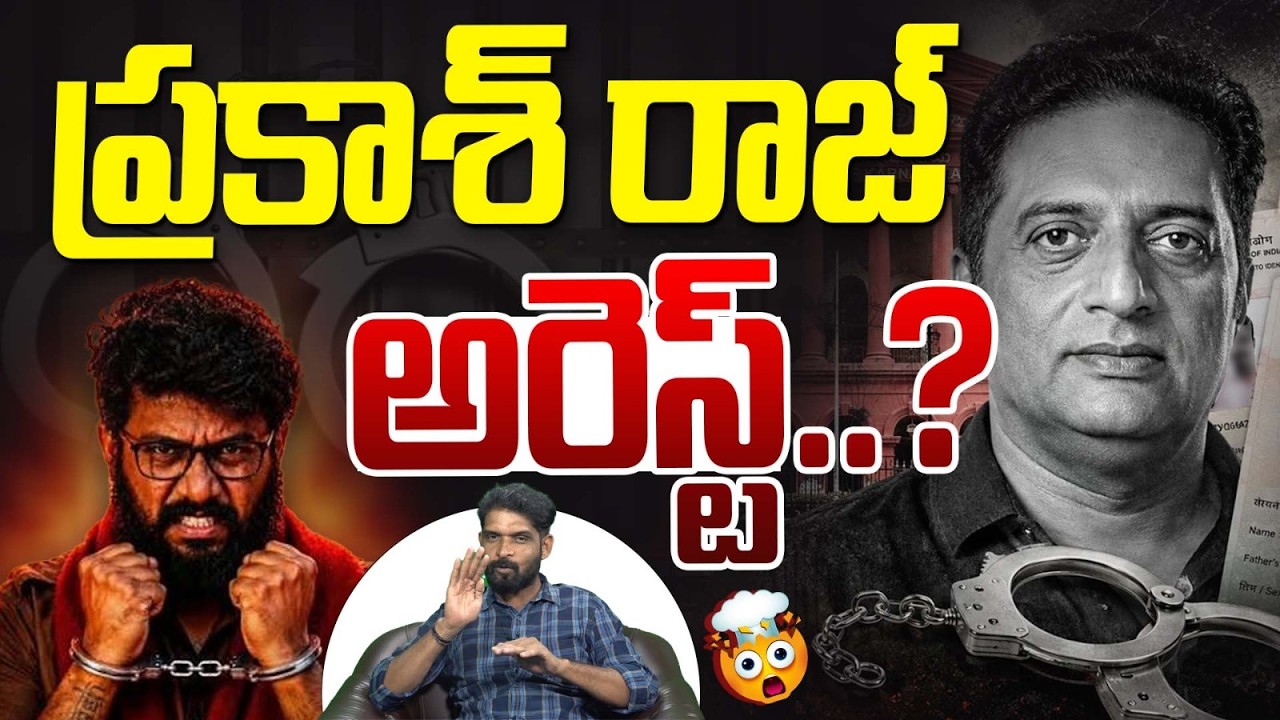 ప్రకాష్ రాజ్ గేమ్ ఓవర్..? | Prakash Raj Arrest? | Prashna Ravan | Vanara Media