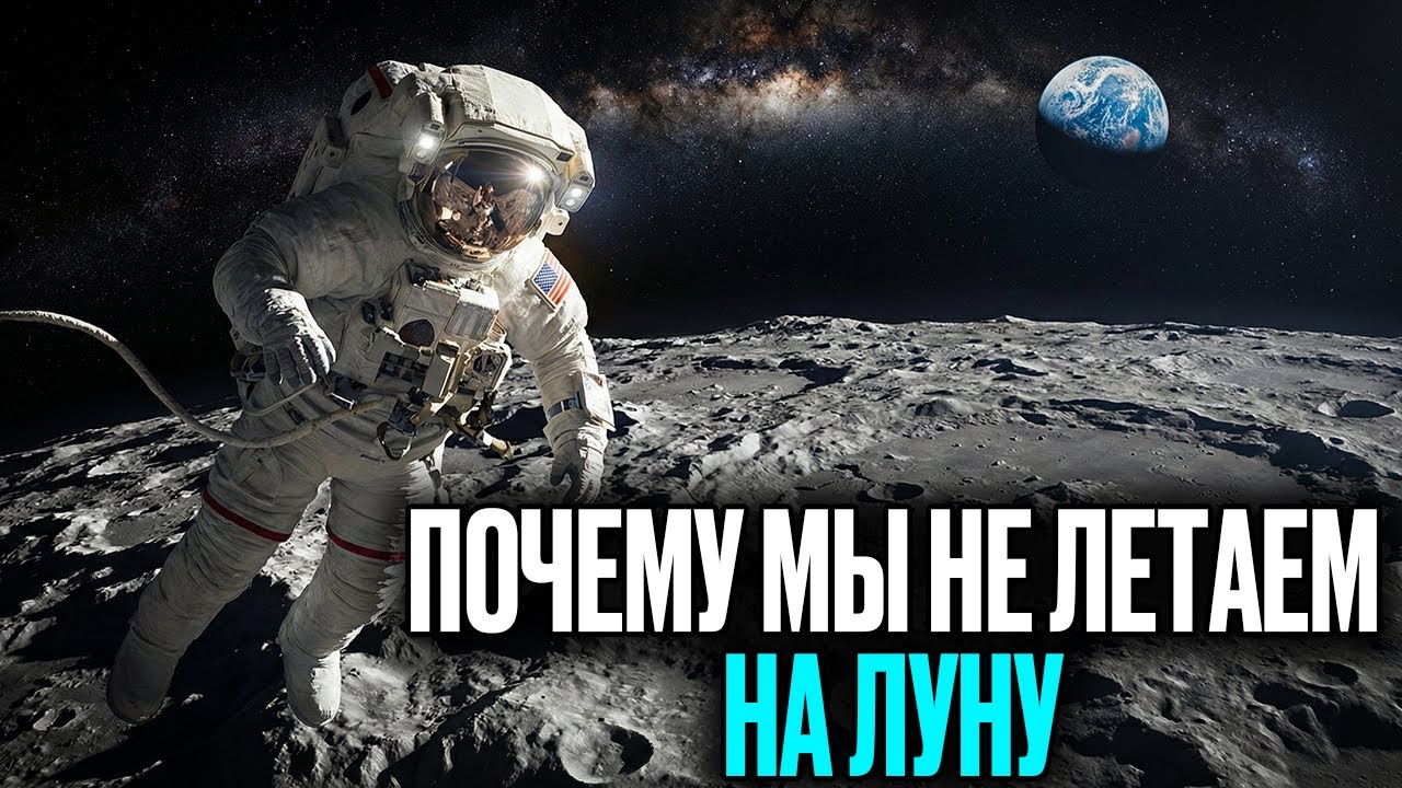 Почему мы НЕ ЛЕТАЕМ НА ЛУНУ уже 53 года?