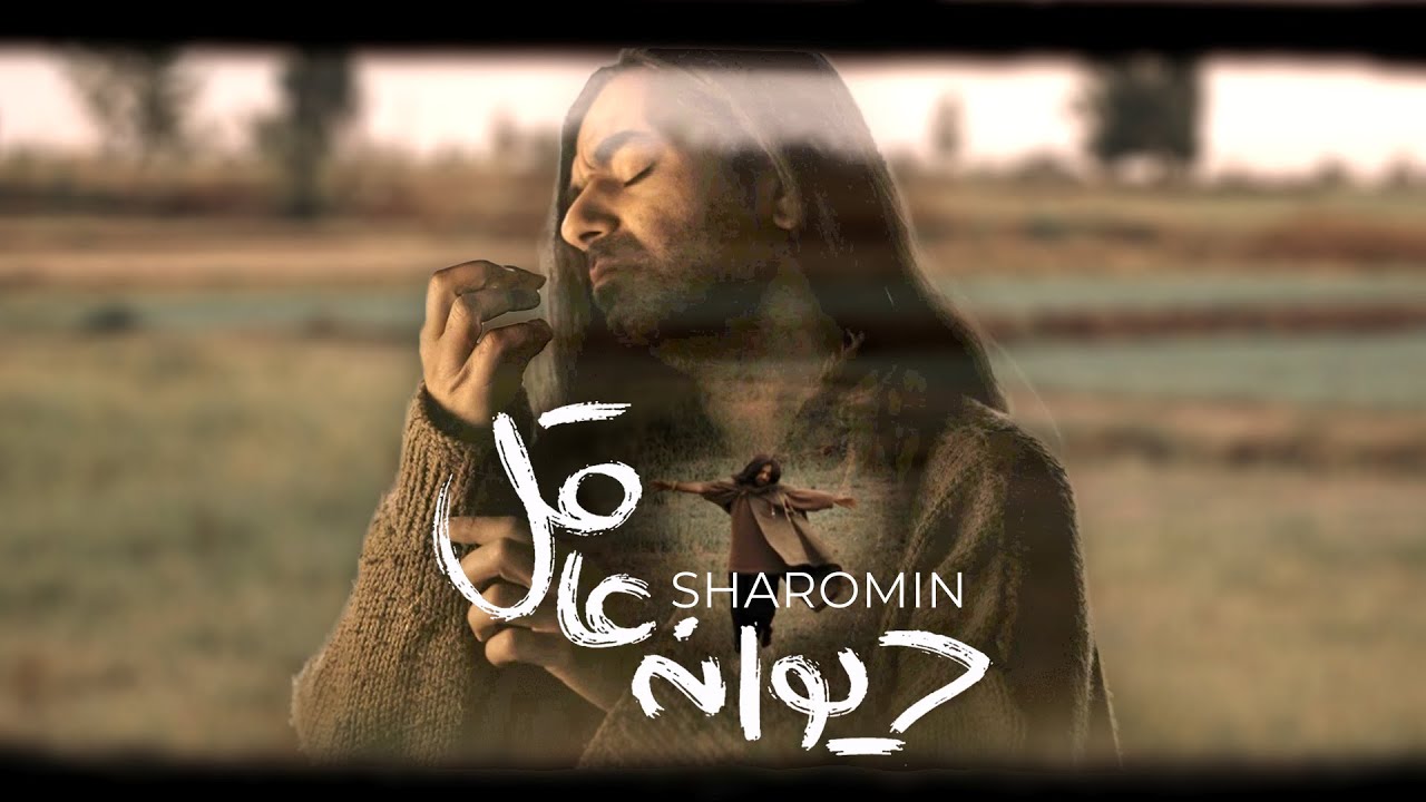 Sharomin - Divane Aghel | OFFICIAL MUSIC VIDEO شارومین - دیوانه عاقل