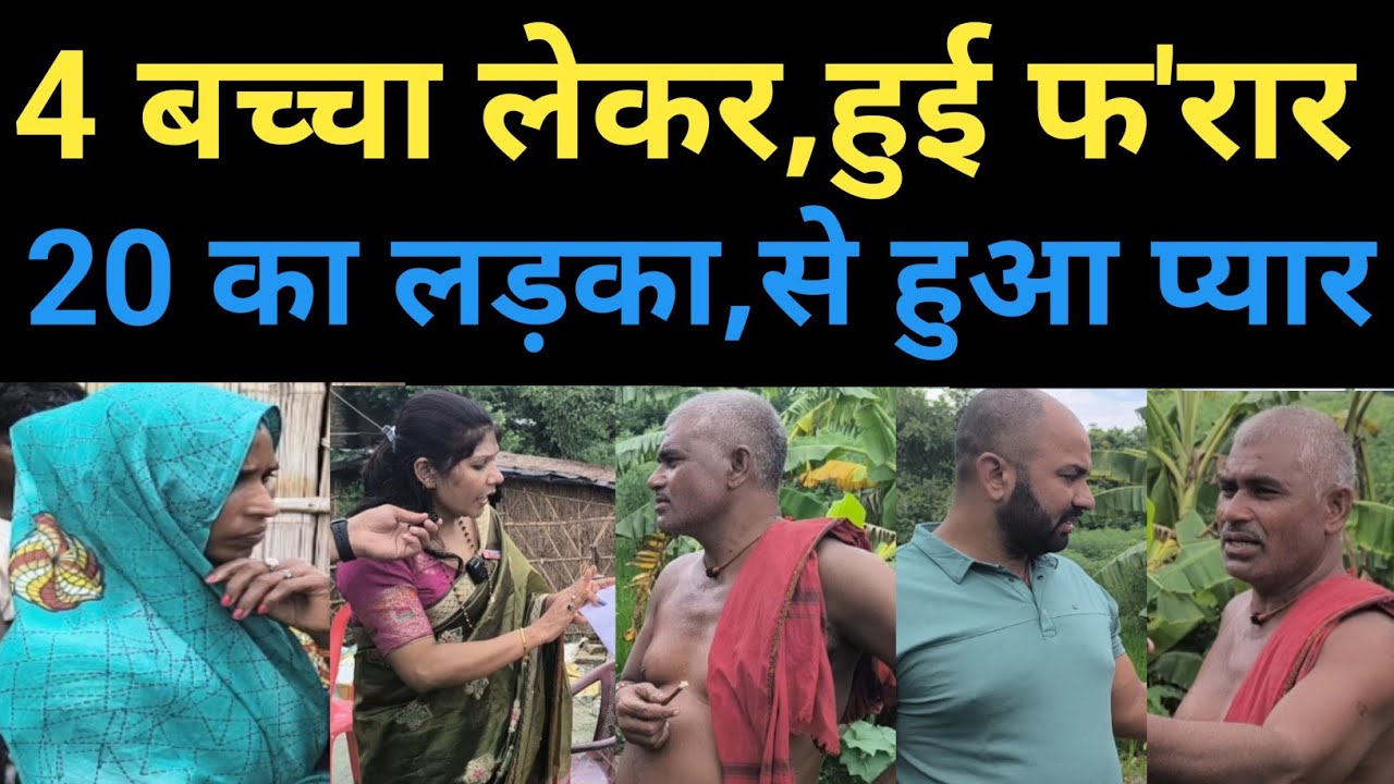 4 बच्चा लेकर हुई फरार,20 साल का लड़का से हुआ प्यार #relationship #love #lovestory #pyar #wife 