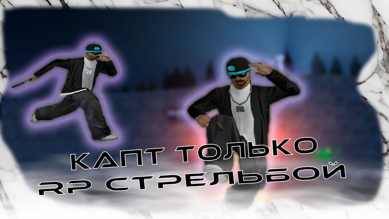 КАПТ НО Я НЕ МОГУ ФАСТИТЬ на AMAZING ONLINE