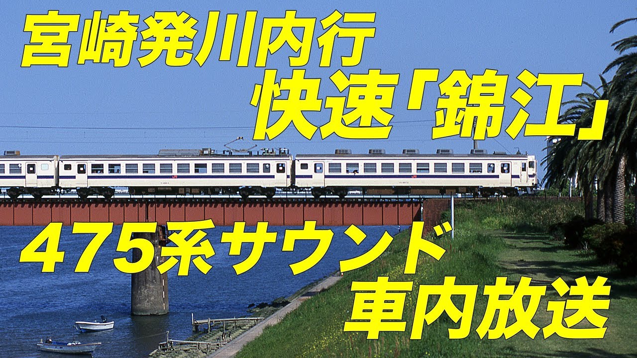 【JR九州編】宮崎発川内行 475系 快速｢錦江｣ 車内録音(宮崎〜都城間) 1995(平成7)年春