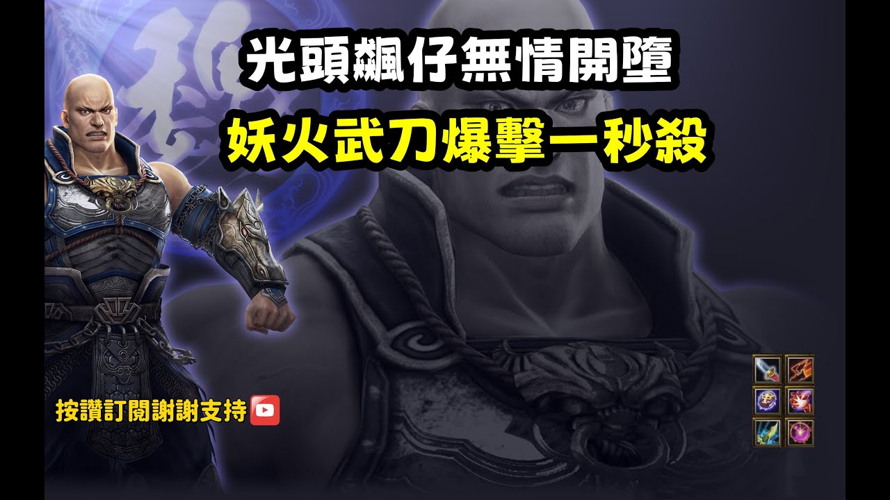 【魔獸爭霸III-三國黃XD】第一視角Mvp系列【典韋】光頭飆仔無情開墮，妖火武刀爆擊一秒殺。#LANTW #GGC  #warcraft  #3.7黃XD #三國6XD #最新