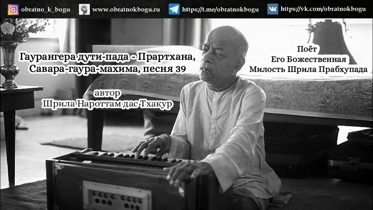 Гаурангера дути пада - Прартхана, Савара гаура махима, песня 39   автор Шрил.. поёт Шрила Прабхупада