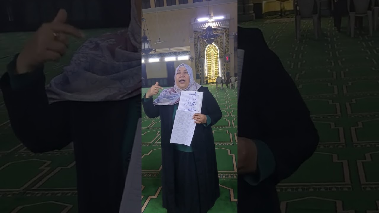 تدريب على نطق .ءاعجمى .ءالأن. ءالذكرين .ءالله