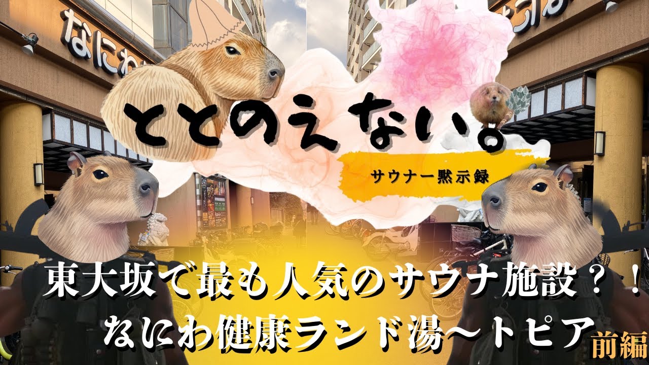 東大阪で最も人気のサウナ施設？！なにわ健康ランド湯～トピアに突撃！　ととのえない。サウナー黙示録【なにわ健康ランド湯～トピア編　前編】