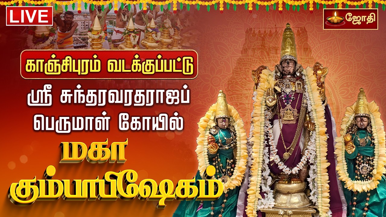 🔴LIVE:காஞ்சிபுரம் வடக்குப்பட்டு ஸ்ரீ சுந்தரவரதராஜப் பெருமாள் கோயில் மகா கும்பாபிஷேகம்  |  Jothitv