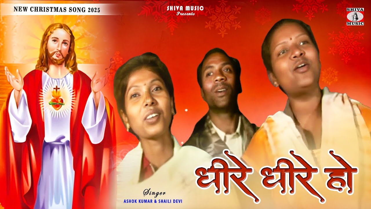 Dhere Dhere Ho 🙏|| Ashok Kumar & Shaili Devi || Nagpuri Christian Song 2025 || Christmas Song