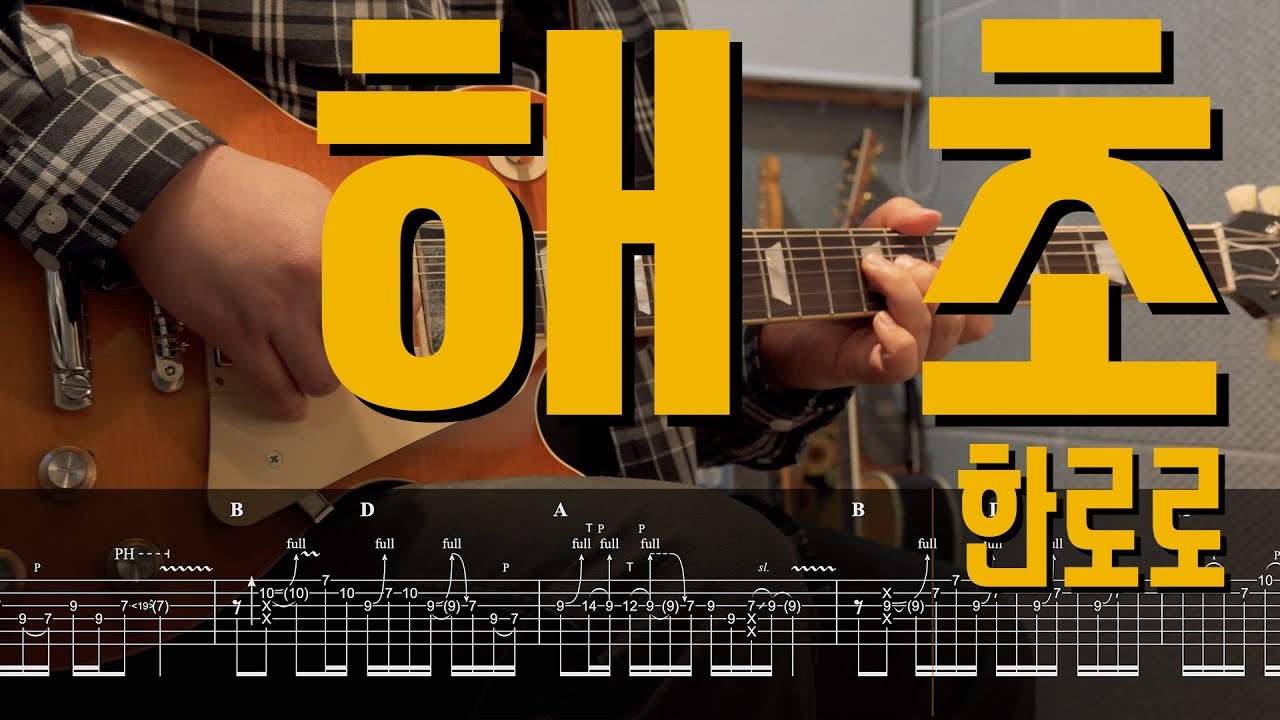 해초 - 한로로 | Guitar Cover TAB 일렉기타 악보