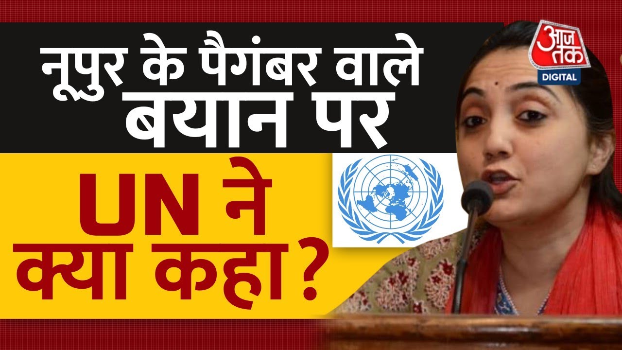 पैगंबर मोहम्मद पर Nupur Sharma का विवादित बयान, धर्म के सम्मान पर UN ने कही बड़ी बात | United Nation