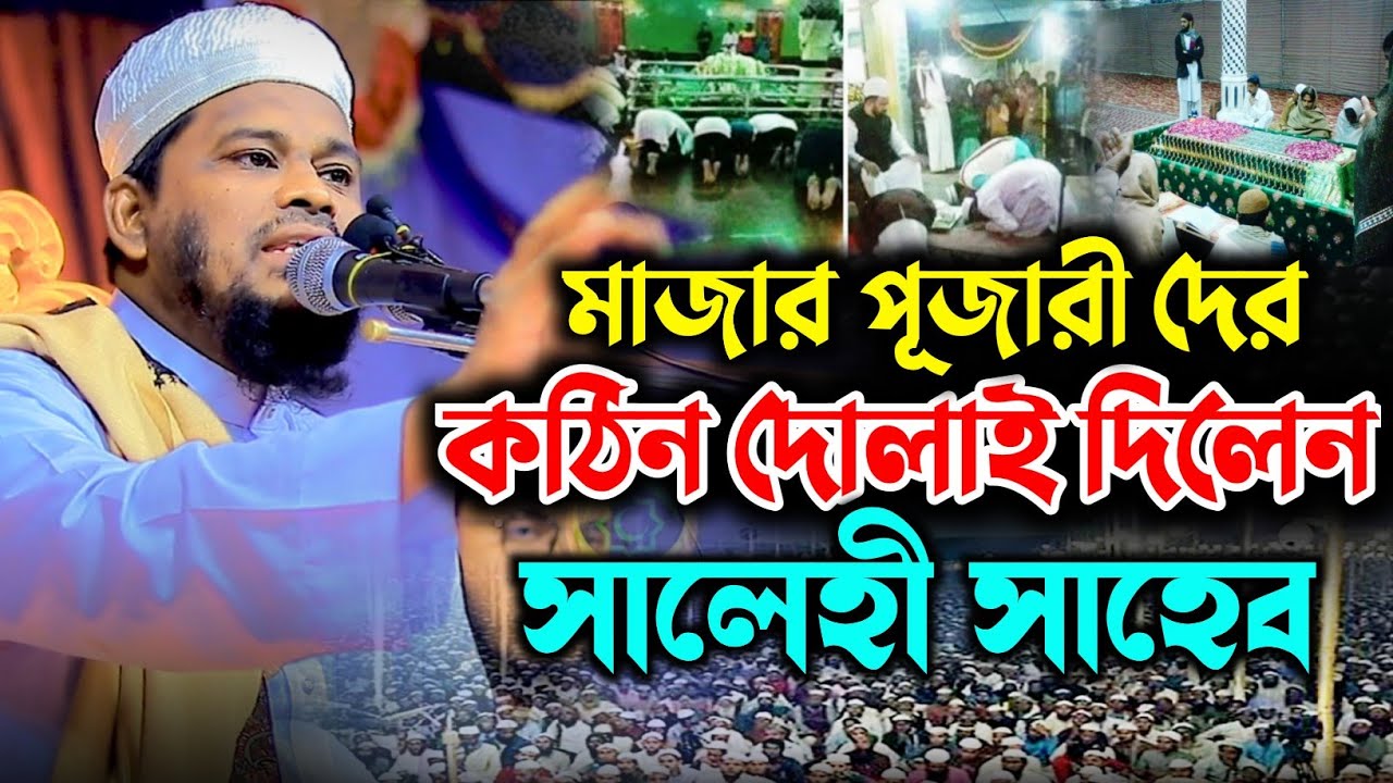 মাজার পূজারী দের কঠিন দোলাই দিলেন মুফতি মোতালিব হোসেন সালেহী। motalib Hussain salihe new Bangla waz