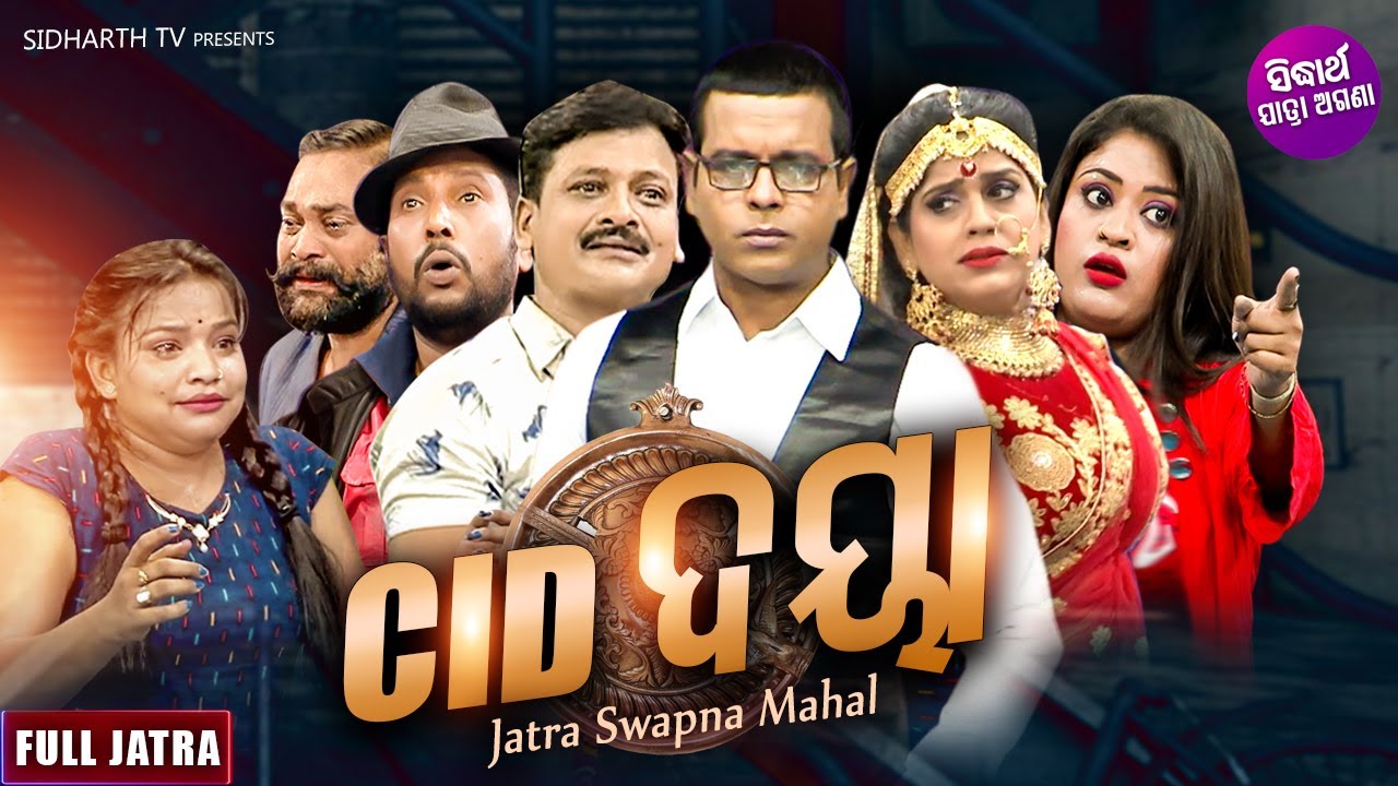 CID DAYA -Superhit Full jatra | CID ଦୟା | DAYA,JINA,RINA PANDA,LAXMIDHARA,TIKILI | SWAPNA MAHAL