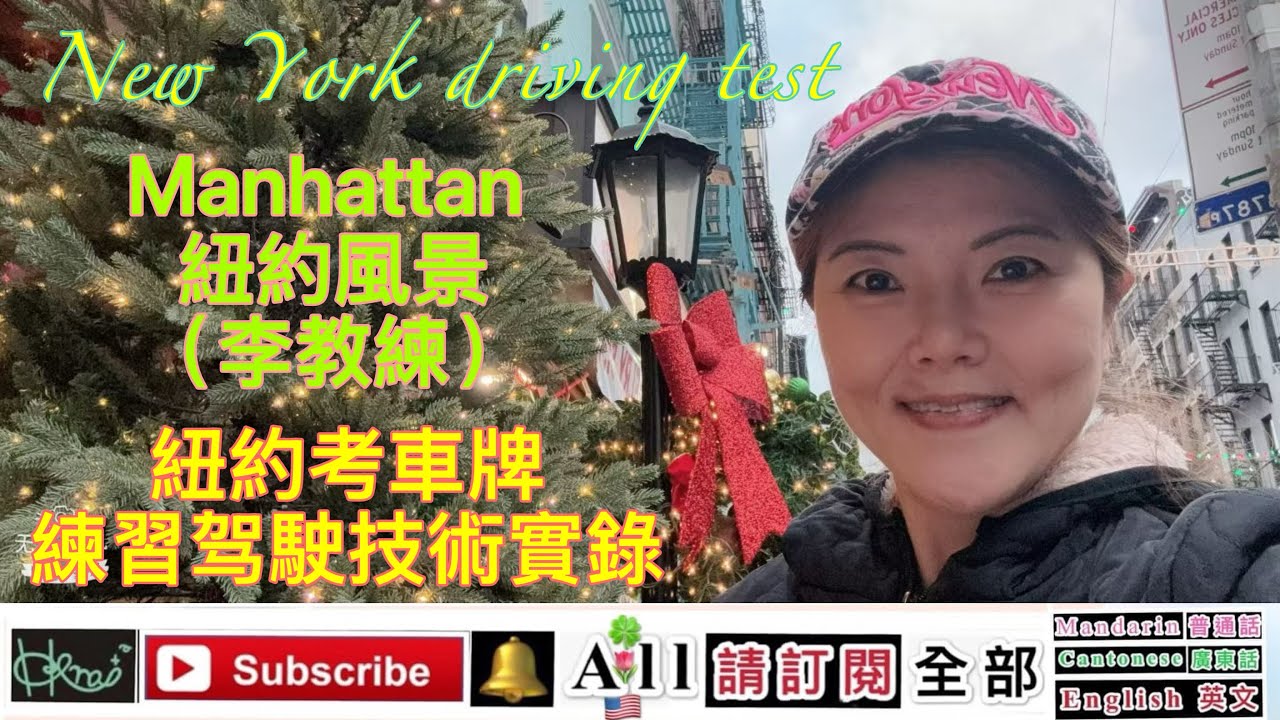 ［New York driving test］Manhattan 紐約風景*紐約考車牌練習驾駛技術實錄（李教練）[Forest Yan B]*2/3/2026(🇺🇸,F,K2)