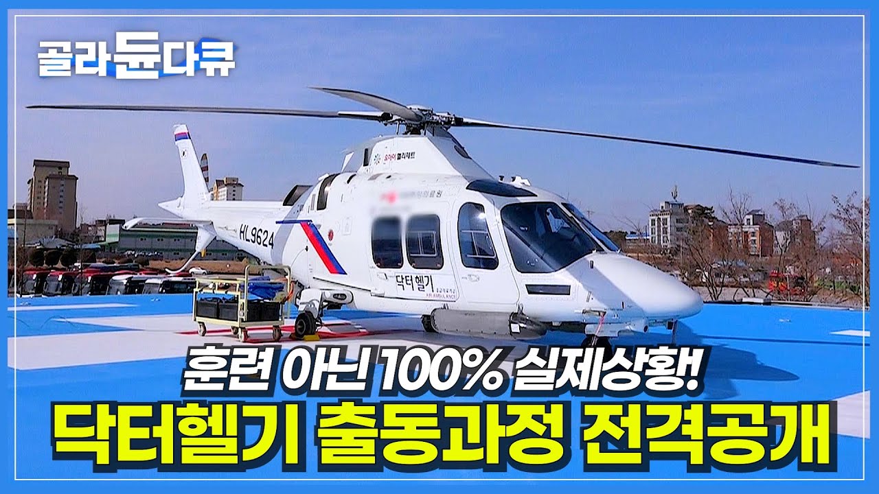 골든타임 환자도 문제없다는 최첨단 닥터헬기 점검부터 출동까지 전격공개! │차로 두시간 거리를 순식간에 이동하는 헬기의 엄청난 효율성│하늘 위 응급실│극한직업│#골라듄다큐