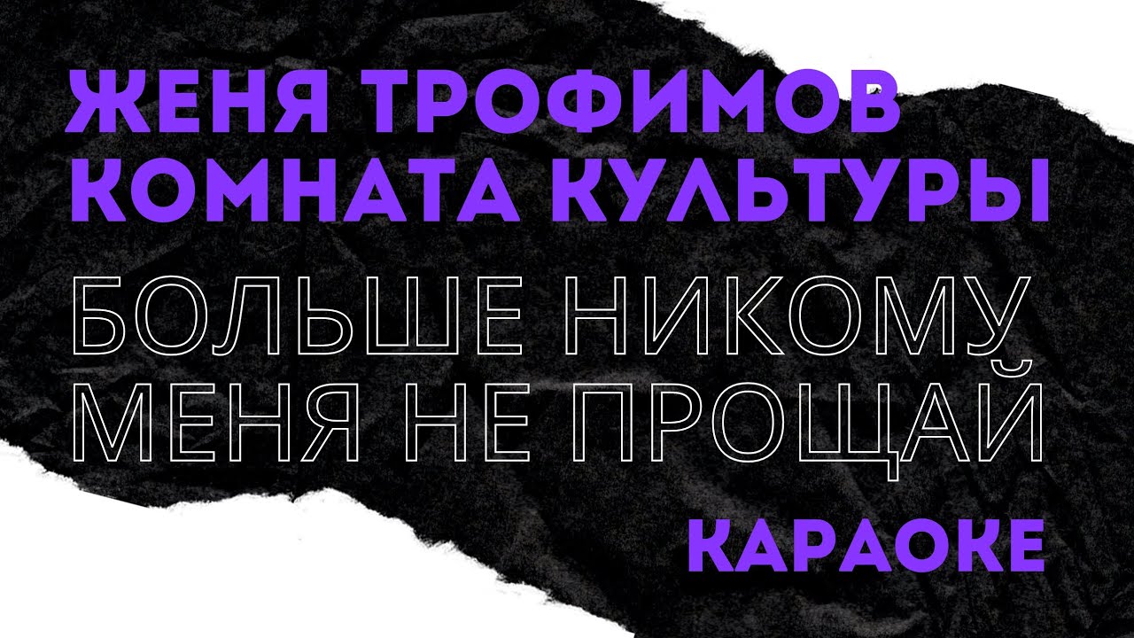 Комната Культуры и Женя Трофимов Больше никому меня не прощай караоке