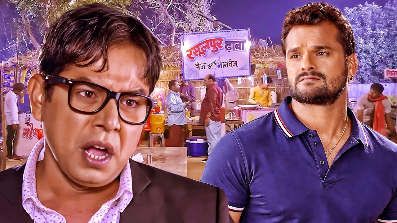 हमर नाम कमीना ना बा बार बार कहतानी | Khesari Lal Yadav, Prakash Jais Comedy Movie Scene