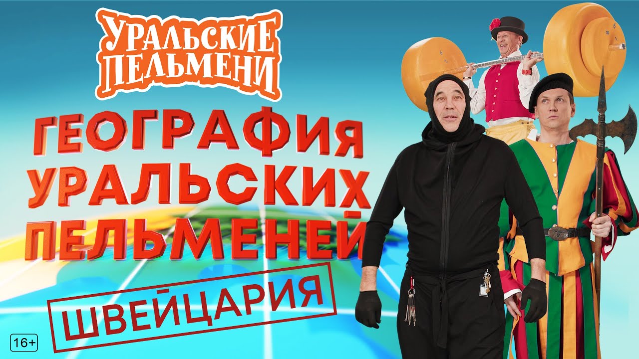 География Уральских Пельменей - Швейцария – Уральские Пельмени