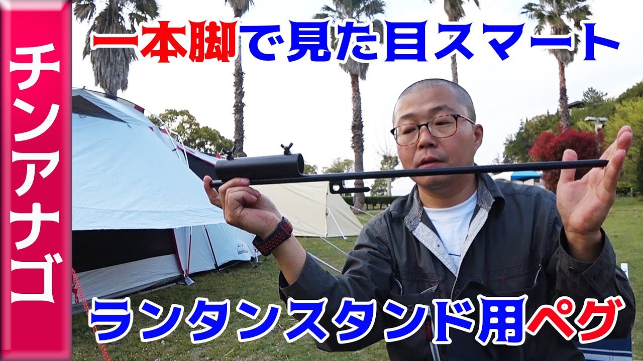 見た目スマートで邪魔にならずテント内でつまずかないアイディア商品！DOD チンアナゴペグは安くて使いやすい【愛媛県 多々羅キャンプ場】